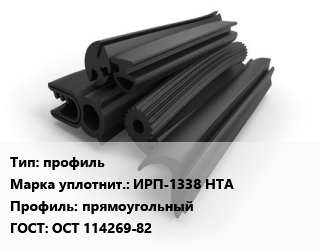 Уплотнитель РТИ профиль ИРП-1338 НТА прямоугольный ГОСТ: ОСТ 114269-82, кг цена от 241.65 сом / кг, где купить, условия доставки в Оше и Ошской области